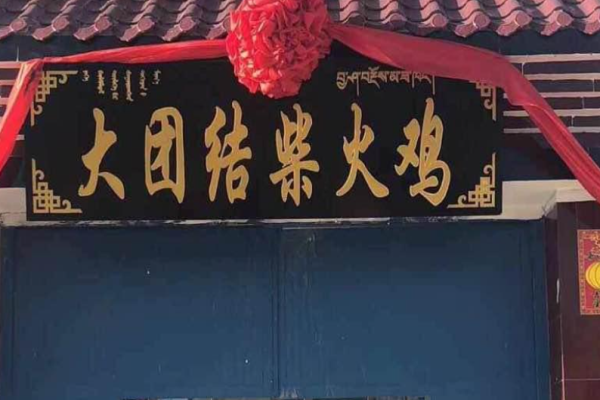 大团结柴火鸡