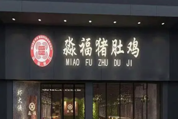 淼福猪肚鸡麻辣老火锅加盟