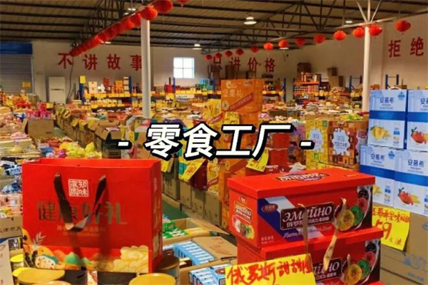 零食工厂加盟