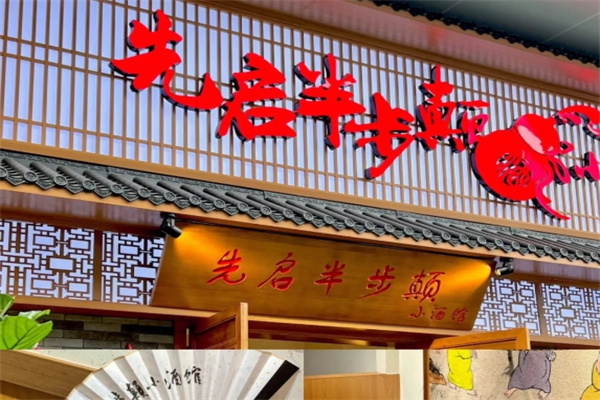 先启半步颠小酒馆加盟