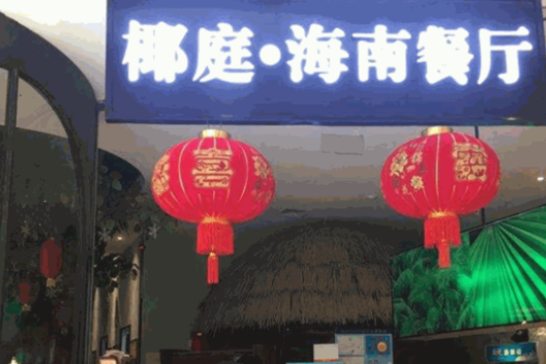 椰庭椰子鸡火锅加盟