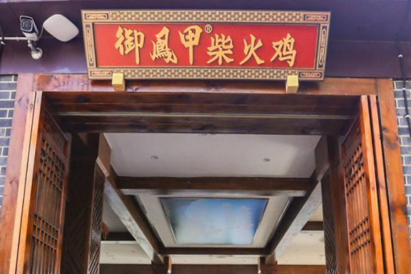 御凤甲柴火鸡