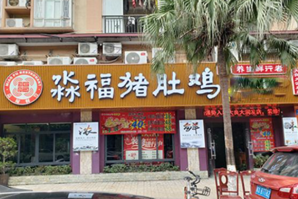 淼福猪肚鸡麻辣老火锅加盟