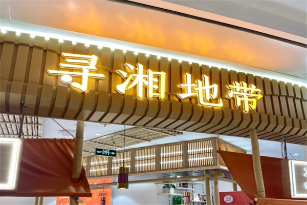 寻湘地带加盟