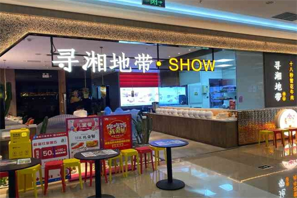 寻湘地带加盟