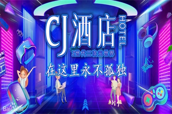 cj酒店加盟