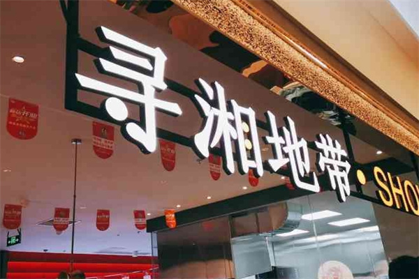 寻湘地带加盟