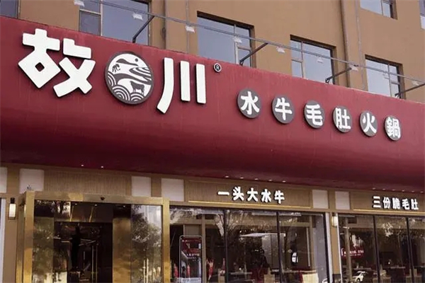 故川水牛毛肚火锅