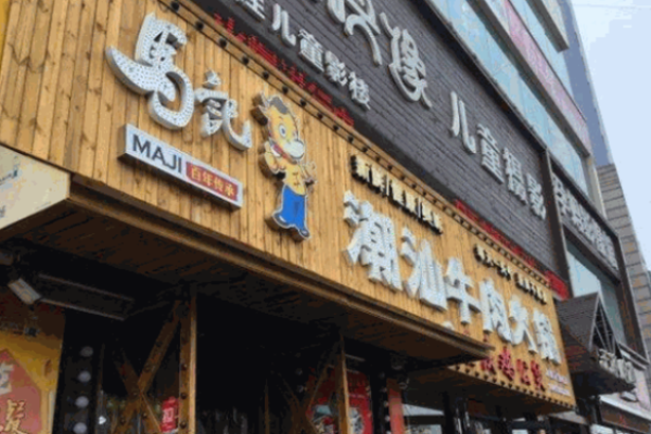 马记潮品牛肉火锅加盟