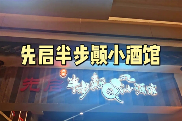 先启半步颠小酒馆加盟