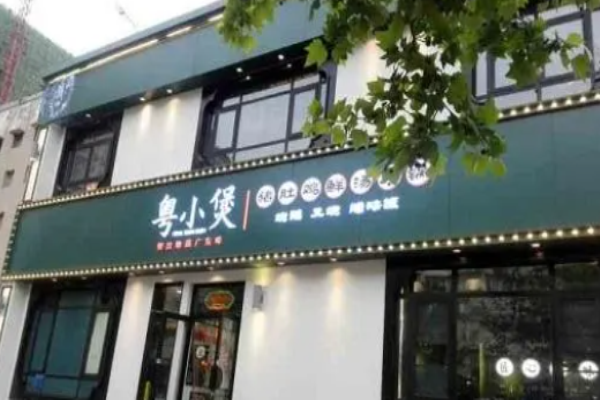 粤小煲猪肚鸡加盟