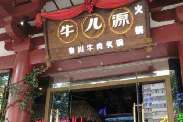 牛儿源牛肉火锅加盟
