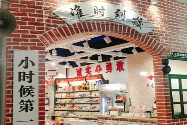 准时到校零食铺加盟