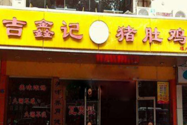 吉鑫记猪肚鸡加盟