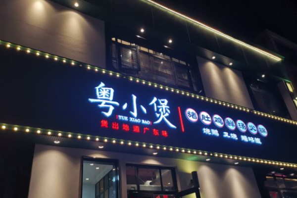 粤小煲猪肚鸡加盟