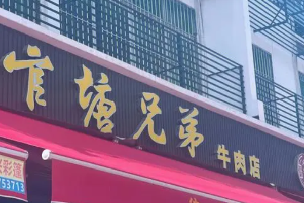 官塘兄弟牛肉火锅加盟
