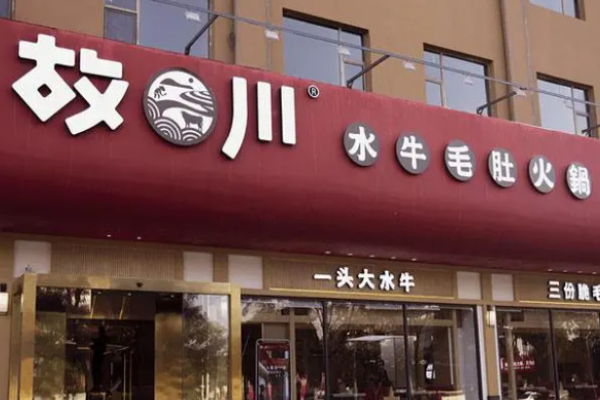故川水牛毛肚火锅加盟