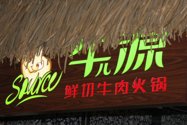 牛儿源牛肉火锅加盟