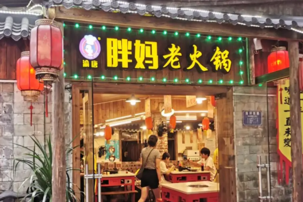 渝唐胖妈老火锅
