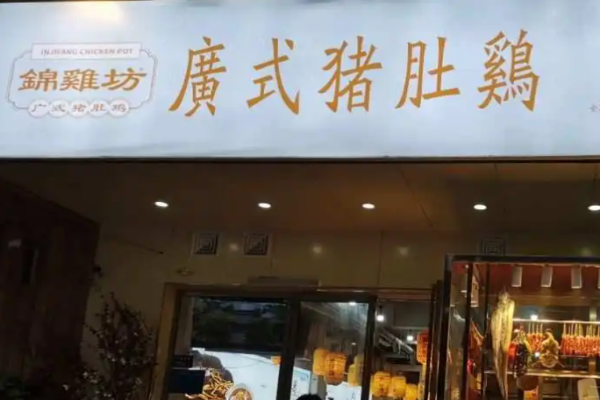 锦鸡坊广式猪肚鸡加盟