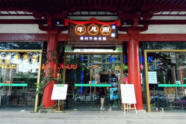 牛儿源牛肉火锅加盟