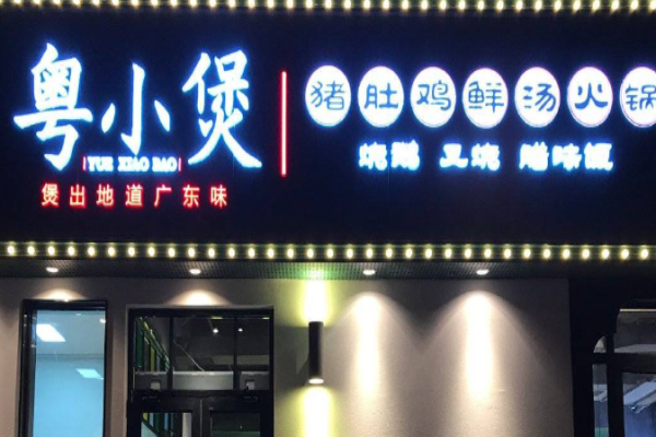 粤小煲猪肚鸡加盟