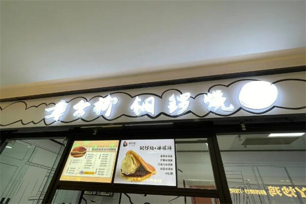 章台柳铜锣烧加盟
