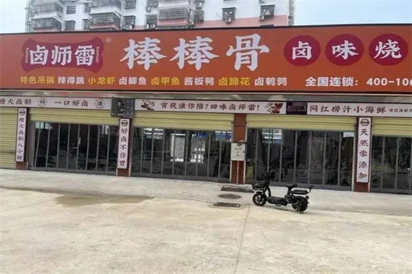 卤师雷棒棒骨