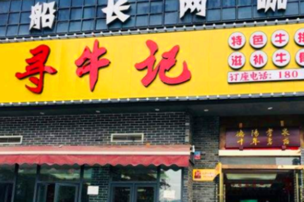 寻牛记潮汕牛肉火锅加盟