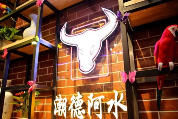 潮德阿水牛肉火锅加盟