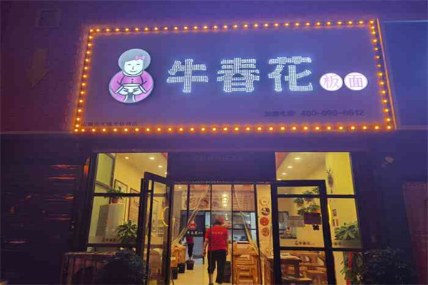 牛春花板面