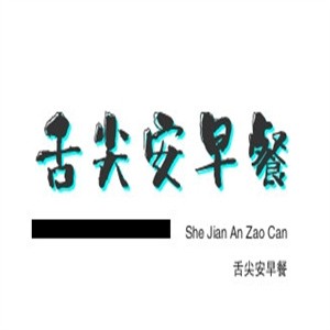 舌尖安早餐加盟