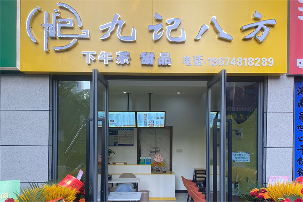 九记八方甜品