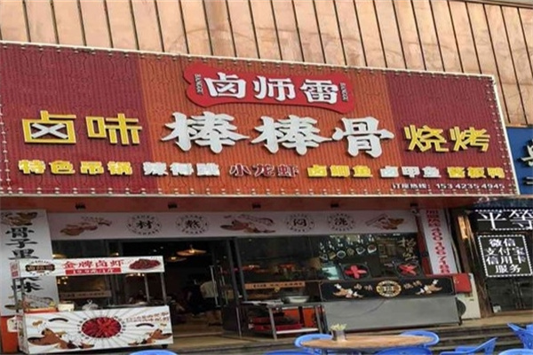 卤师雷棒棒骨