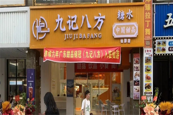 九记八方甜品