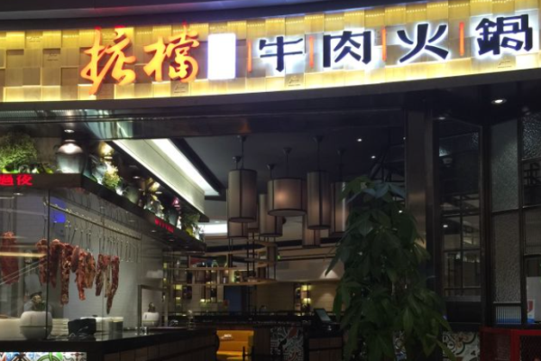 掂档潮汕牛肉火锅加盟