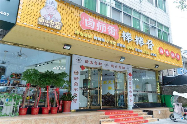 卤师雷棒棒骨