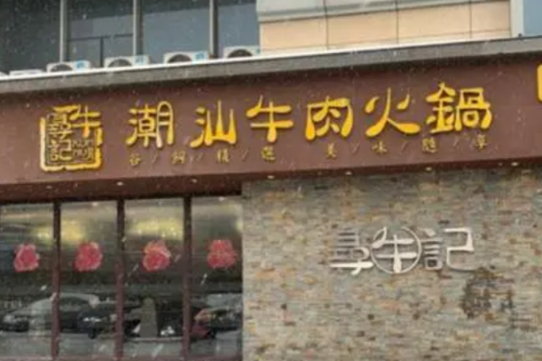 寻牛记潮汕牛肉火锅加盟