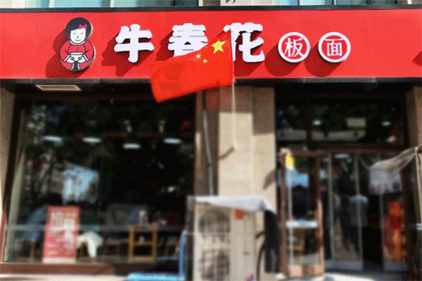 牛春花板面