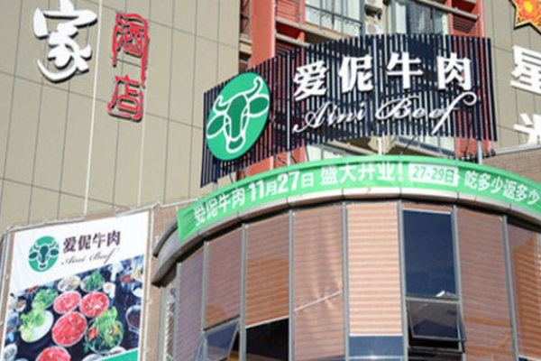 爱伲牛肉火锅加盟