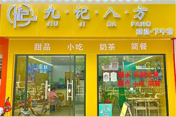 九记八方甜品