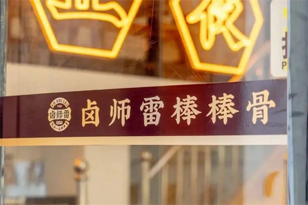 卤师雷棒棒骨