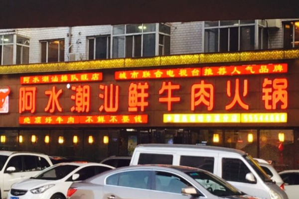 潮德阿水牛肉火锅加盟