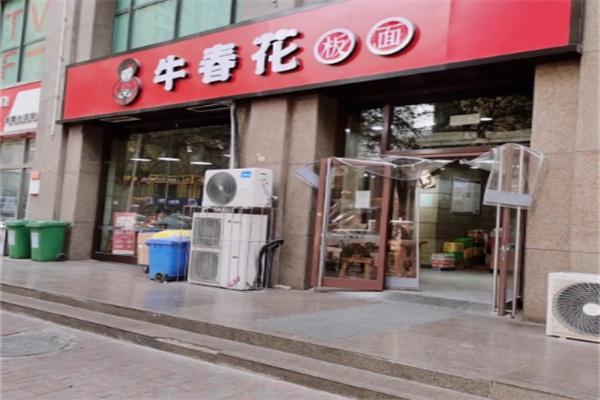 牛春花板面