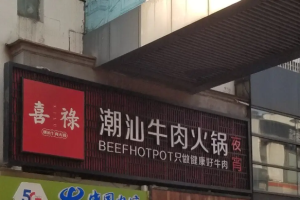 喜禄潮汕牛肉火锅加盟