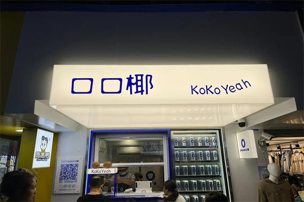 口口椰