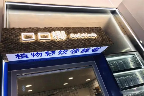 口口椰