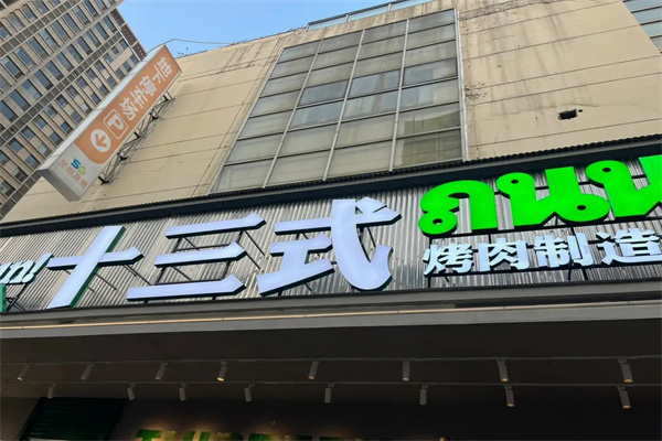 十三式烤肉