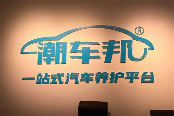 潮车邦
