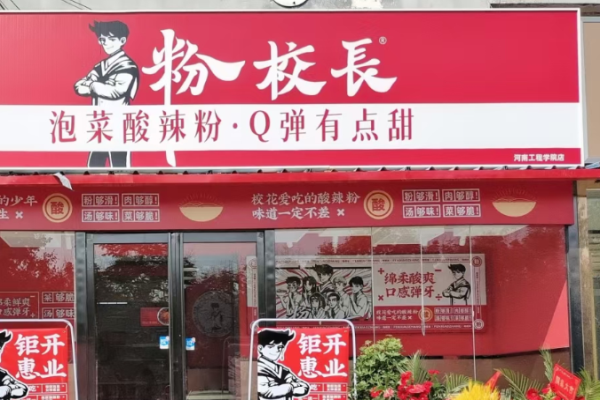 粉校长泡菜酸辣粉加盟